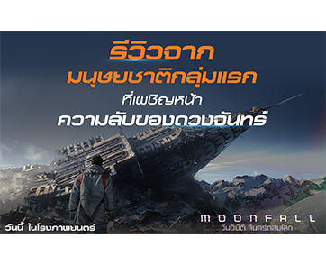 “Moonfall” เสิร์ฟความระห่ำโลกาวินาศไม่มีเบรก พร้อมถล่มเมืองไทยแล้ววันนี้ในโรงภาพยนตร์